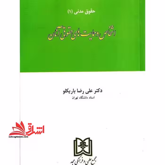 اشخاص و حمایت های حقوقی آنان حقوق مدنی 1 - فروشگاه کتاب اشراق