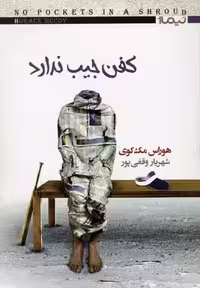 کفن جیب ندارد (کتاب دیگران11)