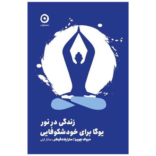 کتاب زندگی در نور (یوگا برای خود شکوفایی) اثر دیپاک چوپرا ، سارا پلات فینگر