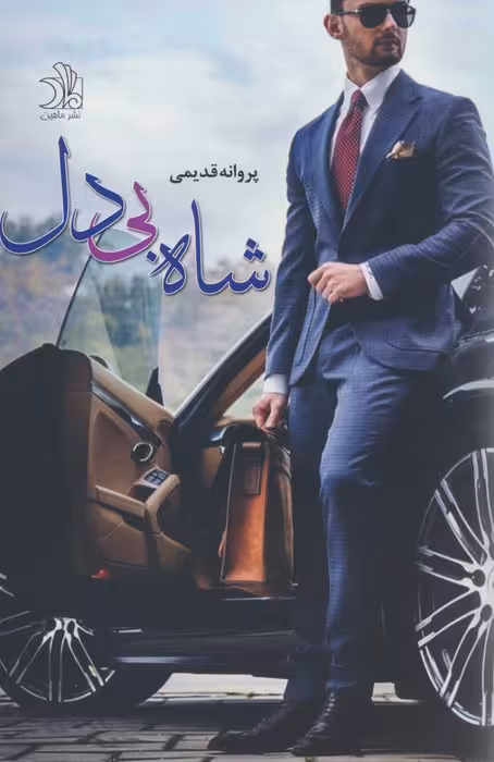 شاه بی دل - ناشربوک | خرید آنلاین کتاب