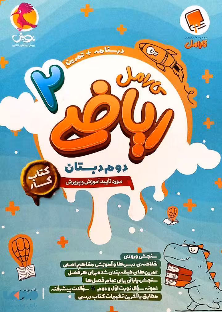 کار ریاضی دوم دبستان کارامل پویش اندیشه خوارزمی