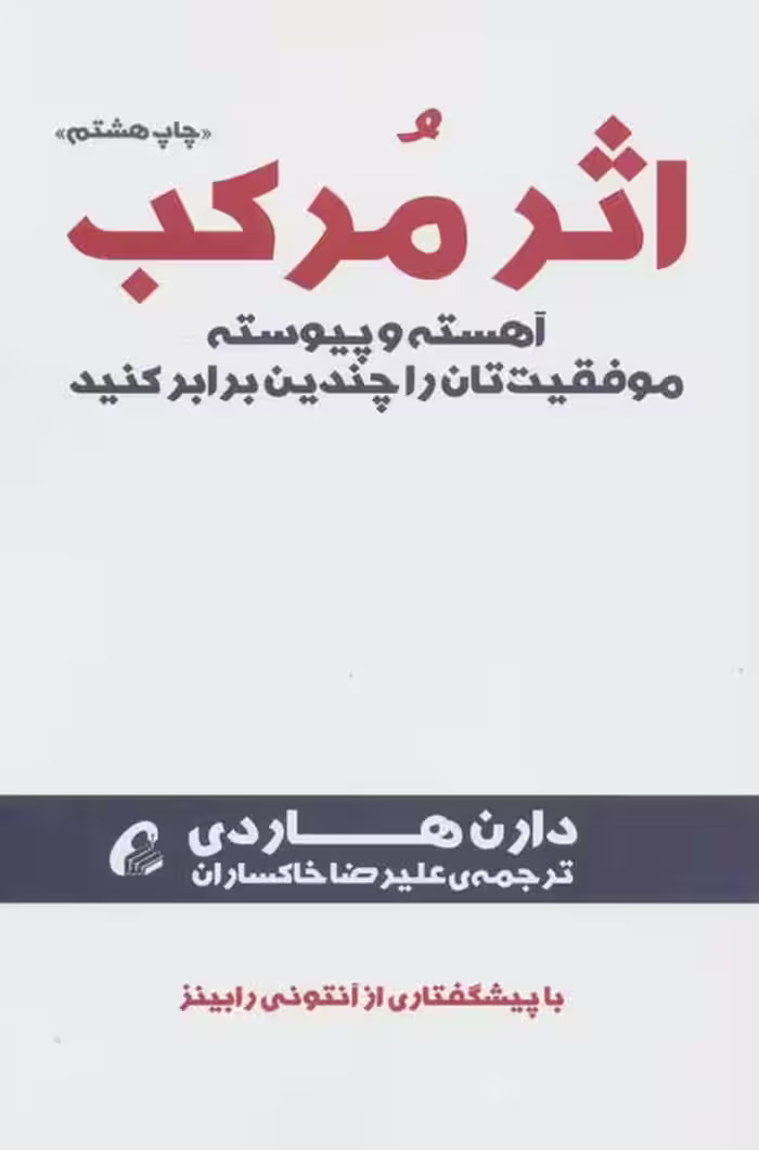 اثر مرکب (آهسته و پیوسته موفقیت تان را چندین برابر کنید) نشر آموخته