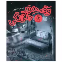 کتاب وقت هر دلتنگی اثر پروین علی پور