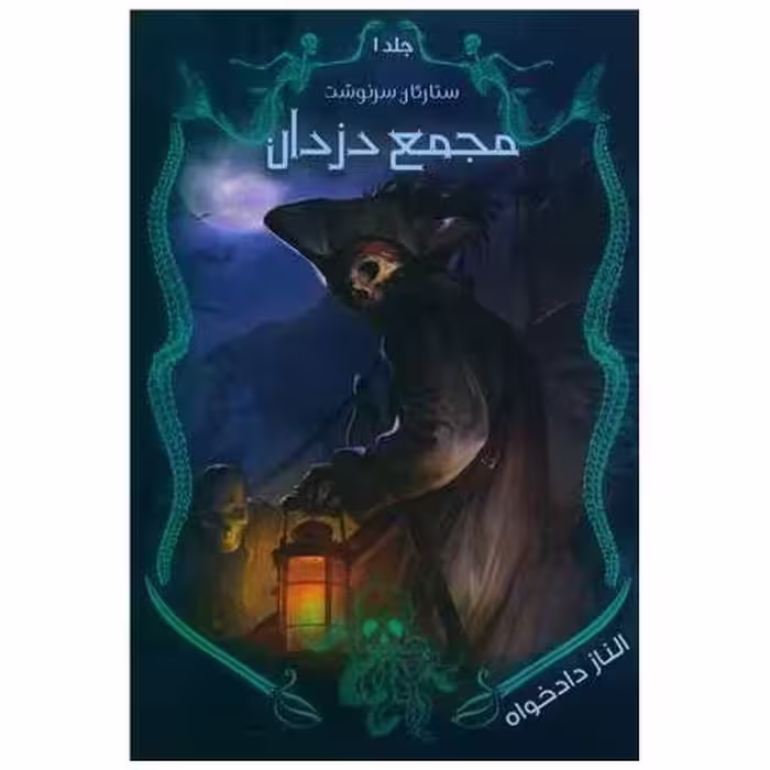 کتاب ستارگان سرنوشت (1)(مجمع دزدان) اثر الناز دادخواه