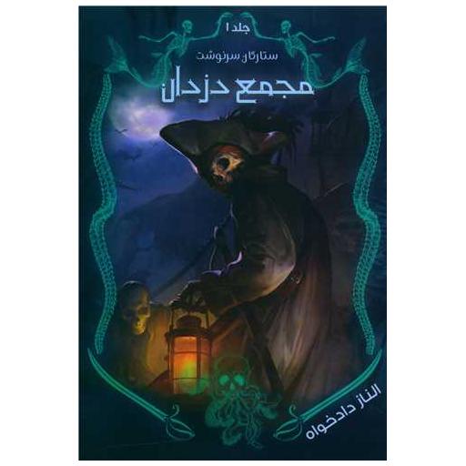 کتاب ستارگان سرنوشت (1)(مجمع دزدان) اثر الناز دادخواه