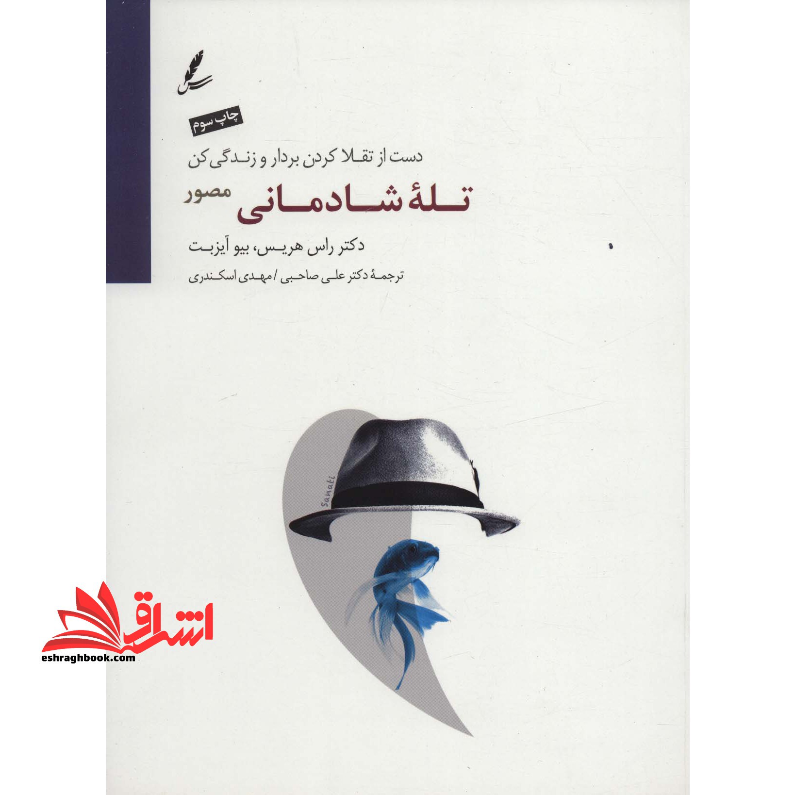 کتاب تله شادمانی (مصور) - دست از تقلا کردن بردار و زندگی کن - فروشگاه کتاب اشراق