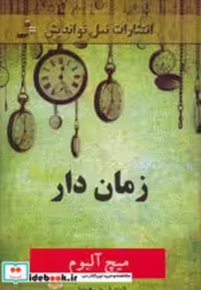 قیمت و خرید کتاب زمان دار اثر میچ آلبوم | ایده بوک