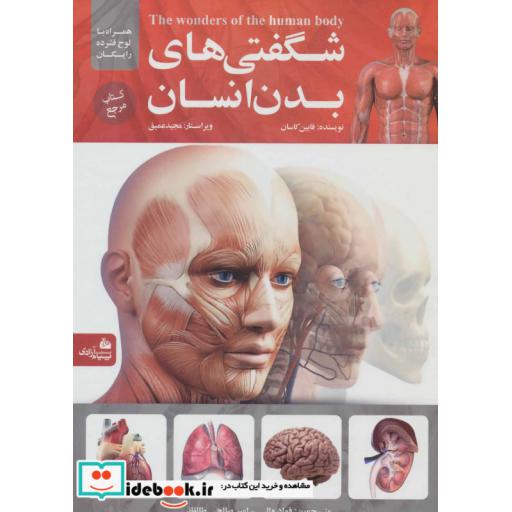 کتاب شگفتی های بدن انسان،همراه با دی وی دی (گلاسه) اثر فابیان کاسان