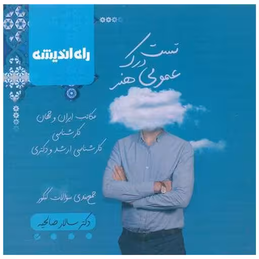 کتاب تست درک عمومی هنر (راه اندیشه) اثر دکتر سالار صالحیه