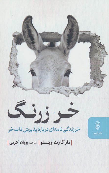 خر زرنگ (خرزندگی نامه ای درباره پذیرش ذات خر) - ناشربوک | خرید آنلاین کتاب