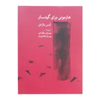 کتاب هارمونی برای گیتار اثر لنس بازمن نشر ماهور 