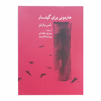کتاب هارمونی برای گیتار اثر لنس بازمن نشر ماهور 