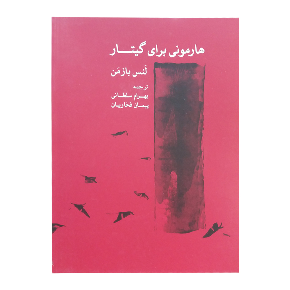 کتاب هارمونی برای گیتار اثر لنس بازمن نشر ماهور 