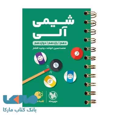 شیمی آلی لقمه طلایی مهروماه