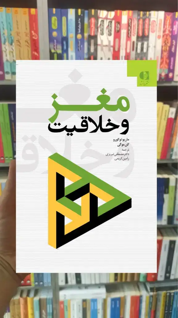 مغز و خلاقیت کن موگی دانژه - بانک کتاب ماندگار-قیمت-خرید-کتاب-کمک-درسی-کنکور-دانشگاهی