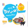 کتاب پابه پای کلاس اولی ها در خانه و مدرسه 5 کتاب بهمن اثر فرزانه کریمی انتشارات قدیانی