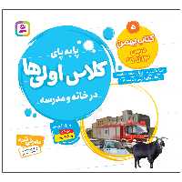  کتاب پابه پای کلاس اولی ها در خانه و مدرسه 5 کتاب بهمن اثر فرزانه کریمی انتشارات قدیانی