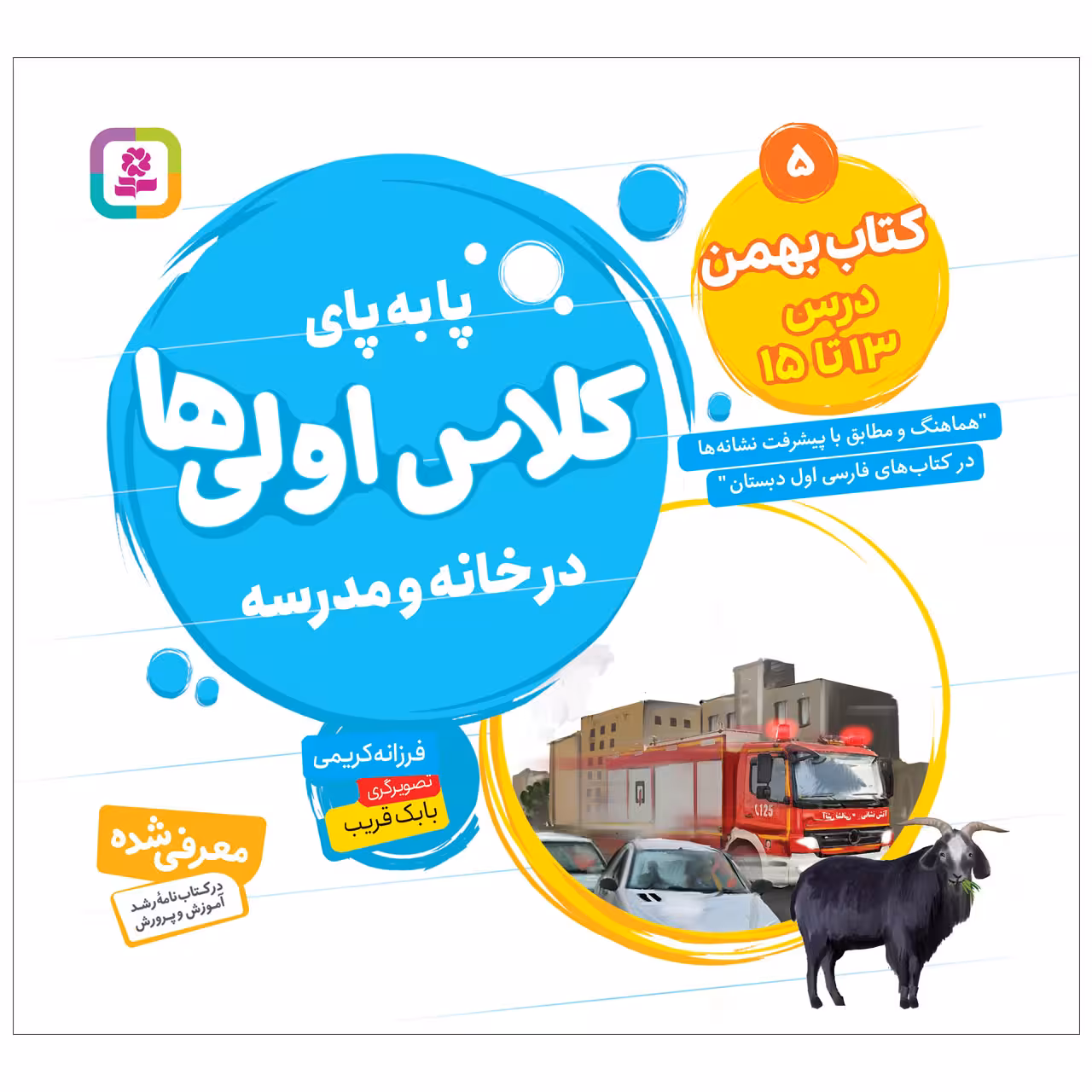 کتاب پابه پای کلاس اولی ها در خانه و مدرسه 5 کتاب بهمن اثر فرزانه کریمی انتشارات قدیانی