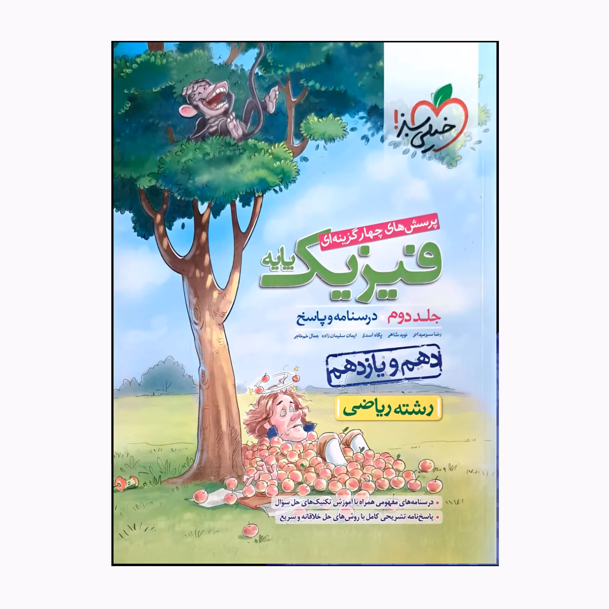 کتاب فیزیک پایه دهم و یازدهم ریاضی درسنامه و پاسخ اثر جمعی از نویسندگان انتشارات خیلی سبز جلد 2