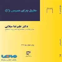 حقوق جزای عمومی 3 میلانی میزان