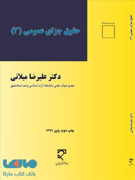 حقوق جزای عمومی 3 میلانی میزان