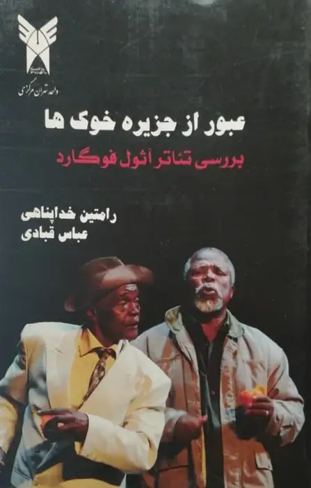 عبور از جزیره خوک ها؛ بررسی تئاتر اثول فوگارد