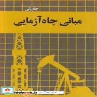 قیمت و خرید کتاب مبانی چاه آزمایی نشر آییژ | ایده بوک