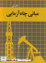 قیمت و خرید کتاب مبانی چاه آزمایی نشر آییژ | ایده بوک