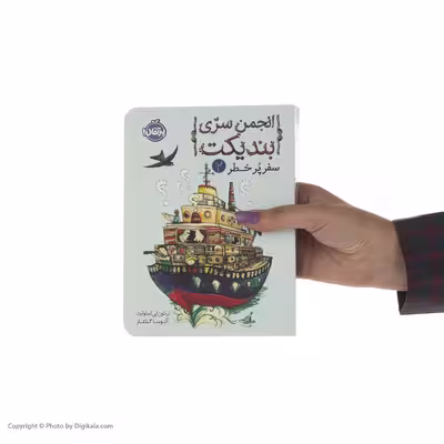کتاب انجمن سری بندیکت 2 اثر ترنتون لی استوارت انتشارات پرتقال