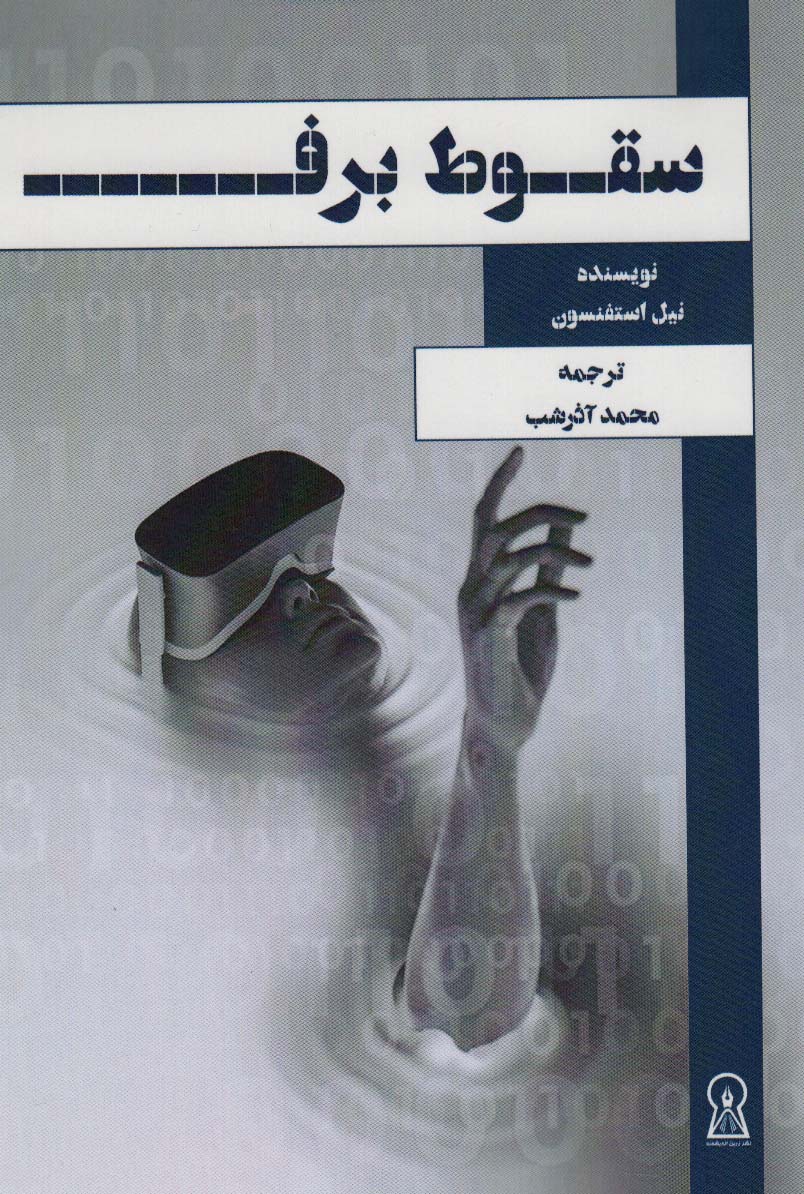 سقوط برف - ناشربوک | خرید آنلاین کتاب