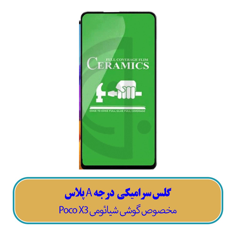 گلس سرامیکی مخصوص گوشی شیائومی Xiaomi Poco X3 - (کیفیت درجه A پلاس)