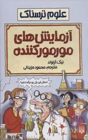 علوم ترسناک (آزمایش های مور مور کننده)