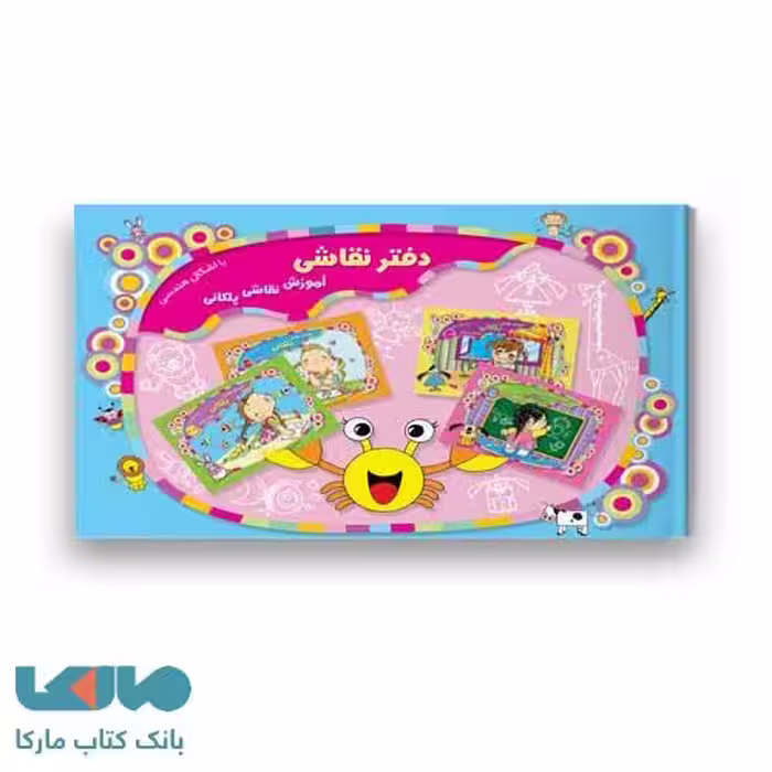 مجموعه کتاب 4 جلدی (همراه با یک جلد دفتر نقاشی) آموزش نقاشی پلکانی پیش دبستانی سرمشق