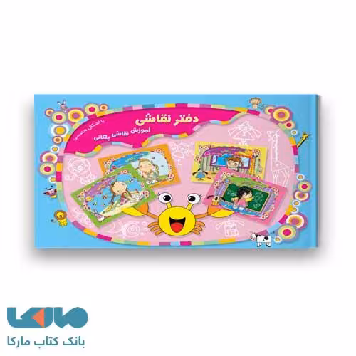 مجموعه کتاب 4 جلدی (همراه با یک جلد دفتر نقاشی) آموزش نقاشی پلکانی پیش دبستانی سرمشق