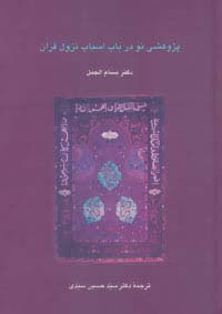 پژوهشی نو در باب اسباب نزول قرآن (دانش های قرآنی) - ناشربوک | خرید آنلاین کتاب