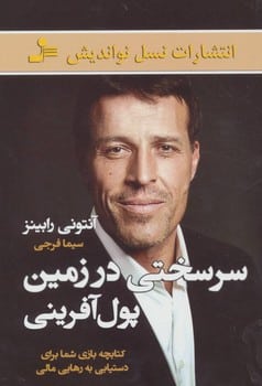 سرسختی در زمین پول آفرینی - کتابفروشی کوچه کتاب