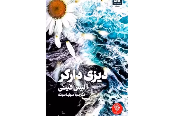 کتاب دیزی دارکر – آلیس فینی - کتابخانه مجازی واتیکان
