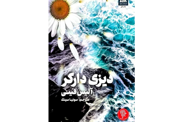 کتاب دیزی دارکر – آلیس فینی - کتابخانه مجازی واتیکان