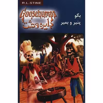 کتاب بگو پنیر و بمیر اثر آر. ال. استاین