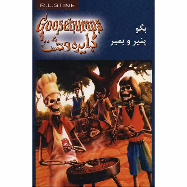 کتاب بگو پنیر و بمیر اثر آر. ال. استاین