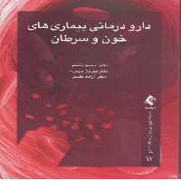 خرید کتاب نسخه‌نویسی بیماری‌های شایع 12: دارودرمانی بیماری‌‌های خون و سرطان &#8212; کتابسرای طه