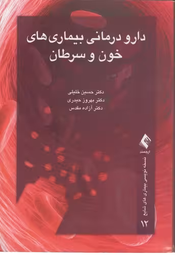 خرید کتاب نسخه‌نویسی بیماری‌های شایع 12: دارودرمانی بیماری‌‌های خون و سرطان — کتابسرای طه