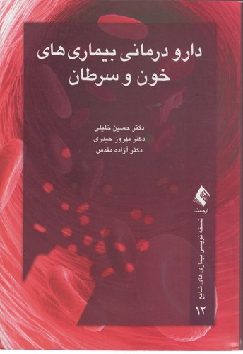 خرید کتاب نسخهنویسی بیماریهای شایع 12: دارودرمانی بیماریهای خون و سرطان — کتابسرای طه