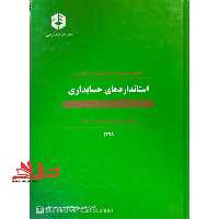 اصول و ضوابط حسابداری و حسابرسی استاندارد های حسابداری شماره 1 تا 37 - 1398 در حد نو - فروشگاه کتاب اشراق
