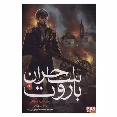 کتاب ساحران باروت 1 اثر برایان مک لالن نشر هوپا