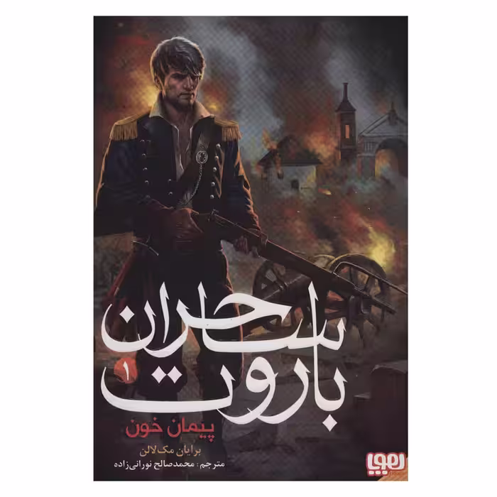 کتاب ساحران باروت 1 اثر برایان مک لالن نشر هوپا
