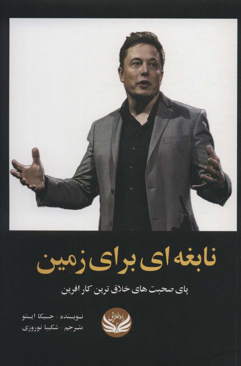 نابغه ای برای زمین (پای صحبت های خلاق ترین کارآفرین) - ناشربوک | خرید آنلاین کتاب