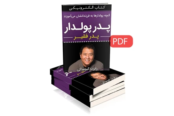 کتاب پدر پولدار پدر فقیر/ رابرت کیوساکی - کتابخانه مجازی واتیکان
