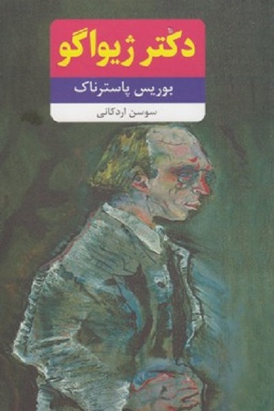 دكتر ژيواگو