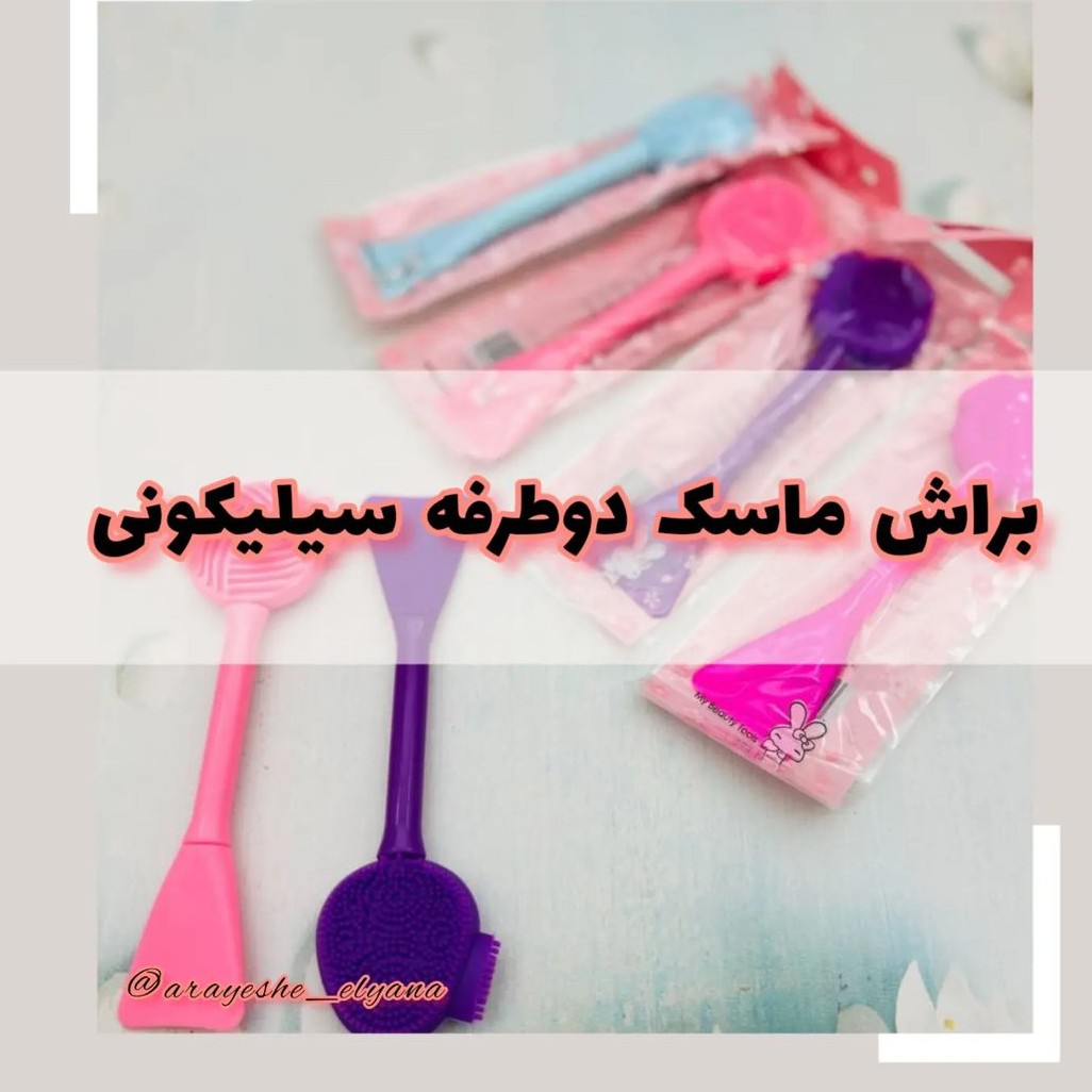 فیس واش وبراش ماسک دوطرفه سیلیکونی